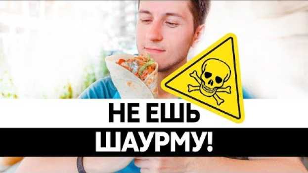 Video ЧЕМ ОПАСНА ШАУРМА? Вред шаурмы. Кишечная палочка и стафилококк! en español