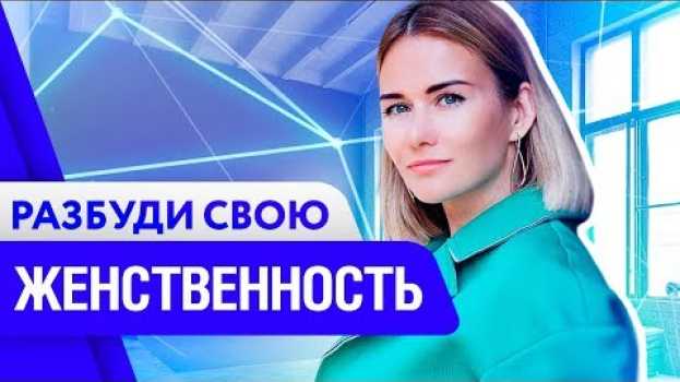 Video Истинная женщина - какая она? Как развить в себе женственность. 16+ en français