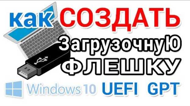 Video Как сделать загрузочную флешку UEFI GPT с Windows 10 in English