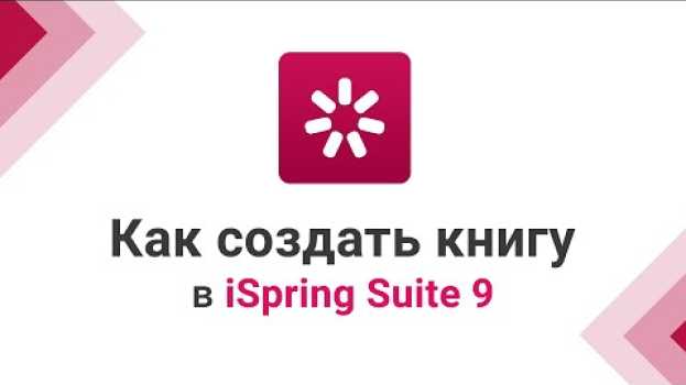 Video Как создать электронную книгу c перелистыванием страниц в iSpring Suite auf Deutsch