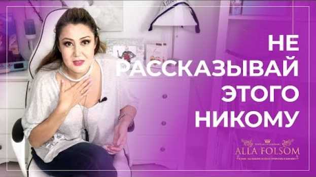 Video О чем нельзя рассказывать никому и никогда. 6 основных ошибок en français