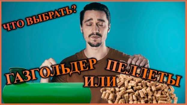 Video Пеллеты или газгольдер что выгоднее и дешевле auf Deutsch
