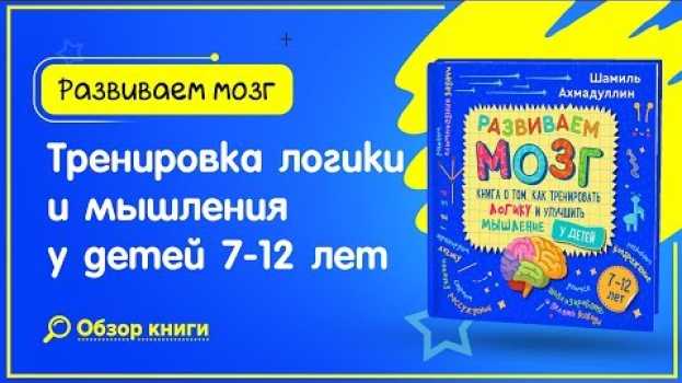 Video Развиваем мозг | Книга о том, как тренировать логику и мышление у детей | Для ребенка 7-12 лет su italiano