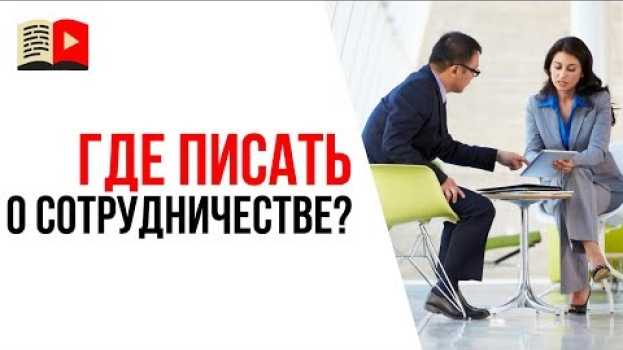 Video На сайте нет информации о сотрудничестве - как тогда договориться о сотрудничестве?   türkçe