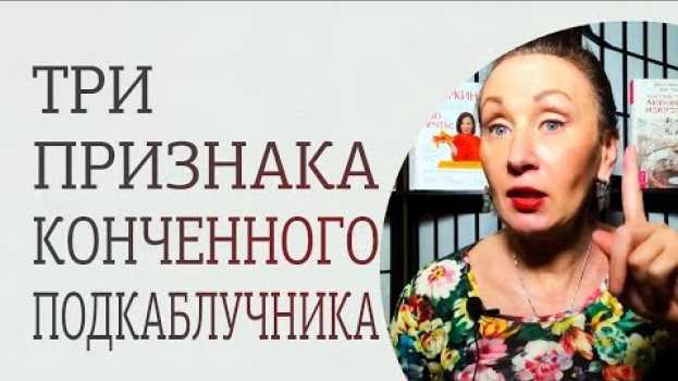 Video Кто такой подкаблучник? Основные признаки, как распознать подкаблучника en français
