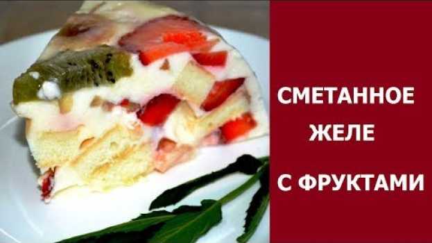 Video Торт со сметанным кремом с желатином и фруктами   türkçe