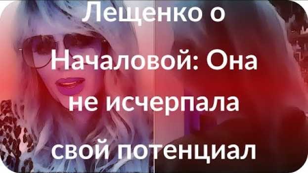 Video Лещенко о Началовой: Она не исчерпала свой потенциал su italiano