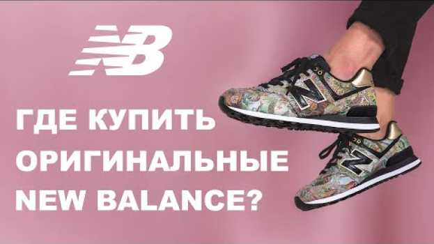 Video Где купить кроссовки New Balance в Беларуси? po polsku