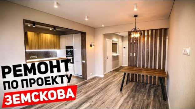 Video РЕМОНТ КВАРТИРЫ по проекту ЗЕМСКОВА может выглядеть так! Обзор и отзыв заказчика. en français