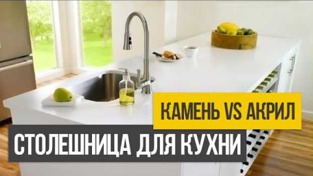 Video Как выбрать столешницу для кухни из натурального и искусственного камня po polsku