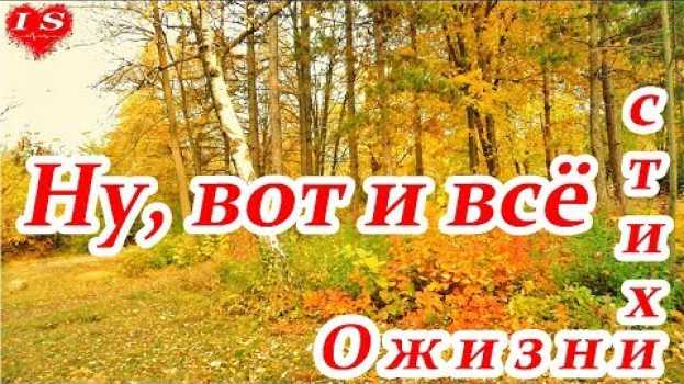 Video Ну, вот и всё | Стихи о жизни и любви | Анна Валеева   türkçe