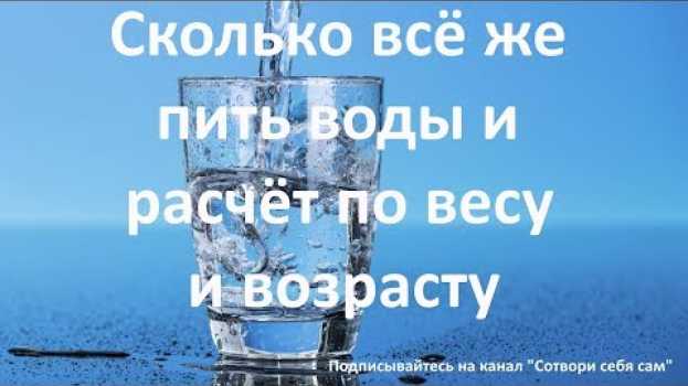 Video Сколько все же пить воды и расчет по весу и возрасту su italiano