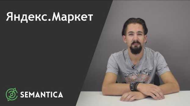 Video Яндекс.Маркет: что это такое и зачем он нужен | SEMANTICA   türkçe