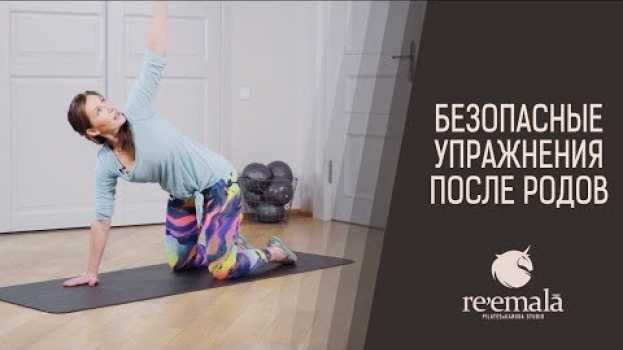 Video Как восстановиться после родов? Эффективные и безопасные упражнения после родов. in English