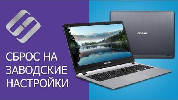 Video 👨‍💻 Как сбросить Windows ноутбук 💻 к заводским настройкам (Factory or Hard Reset) в 2021 auf Deutsch