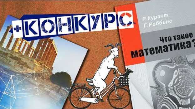 Video #185. ТОП-5 ИНТЕРЕСНЫХ КНИГ ПО МАТЕМАТИКЕ auf Deutsch