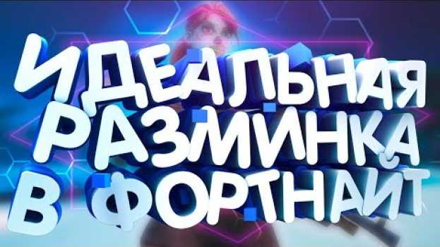 Video КАК ТРЕНИРОВАТЬСЯ в ФОРТНАЙТ 2 | КАК НАУЧИТЬСЯ ИГРАТЬ FORTNITE ? en français