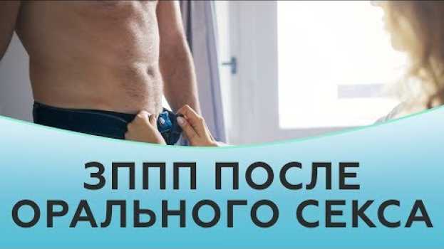 Video Можно ли заразиться ЗППП во время орального секса su italiano