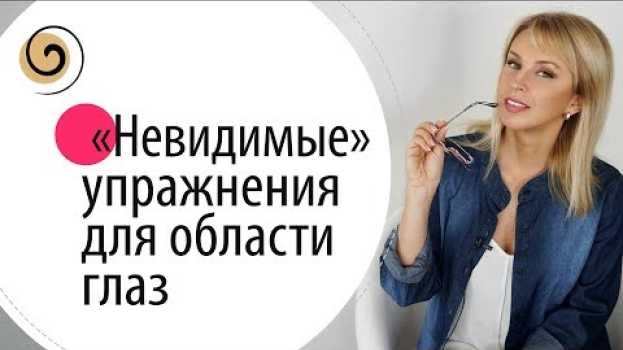 Video Три эффективных упражнения от морщин вокруг глаз in English