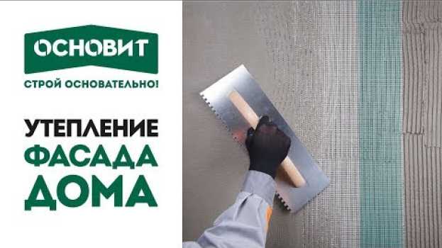 Video Утепление и отделка фасада Основит | Фасадные работы | Видео инструкция по монтажу auf Deutsch