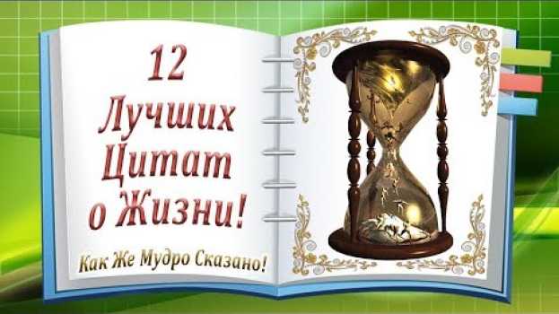 Video 12 Лучших Цитат о Жизни! Как Же Мудро Сказано! po polsku