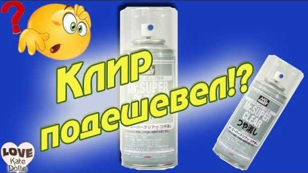 Video Где и как ДЕШЕВО купить МИНИфурнитуру для кукол. Где купить КЛИР ДЕШЕВО?   türkçe