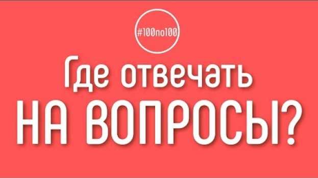 Video Где отвечать на вопросы из урока, если их нет в домашнем задании? in English