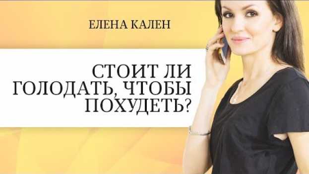 Video Стоит ли голодать, чтобы похудеть? Как снизить вес без голодовки? po polsku