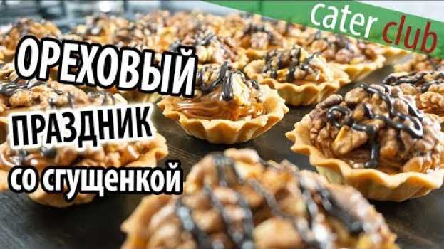 Video Ореховый праздник. Простой и недорогой рецепт со сгущенкой. en français