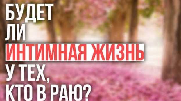 Video Будет ли интимная жизнь у обитателей Рая? po polsku