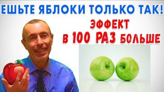 Video ЕШЬТЕ ЯБЛОКИ ТОЛЬКО ТАК! ЭФФЕКТ В 100 РАЗ БОЛЬШЕ! Островский. Здоровая еда, пищеварение, яблоко.   türkçe