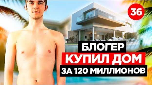 Video ПО ДОМАМ: дом за 120 миллионов в 24 года!? VLAD iss. Блогер. Сыроед.   türkçe