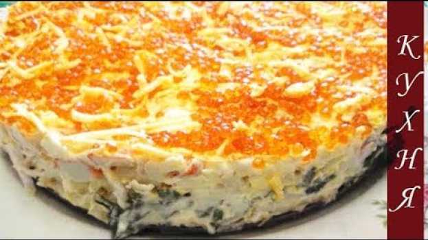Video САЛАТ  КОРОЛЕВСКИЙ  /  ВКУСНЫЙ , НЕЖНЫЙ ПРОСТО ТАЕТ ВО РТУ in English