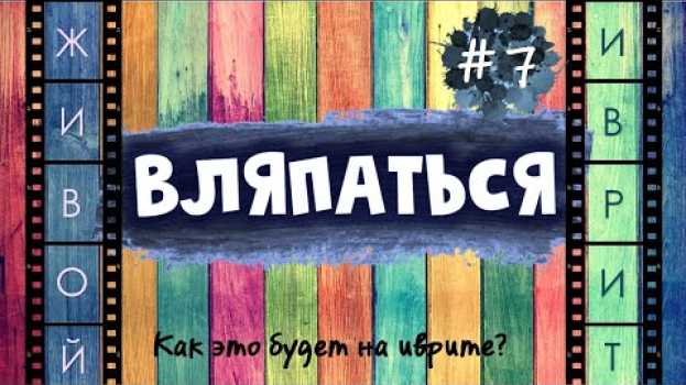 Video #7 "ВЛЯПАТЬСЯ" | Как это будет на иврите? su italiano