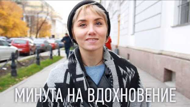 Video МИНУТА НА ВДОХНОВЕНИЕ: Для меня важно создавать что-то своё (Eng Sub) en español