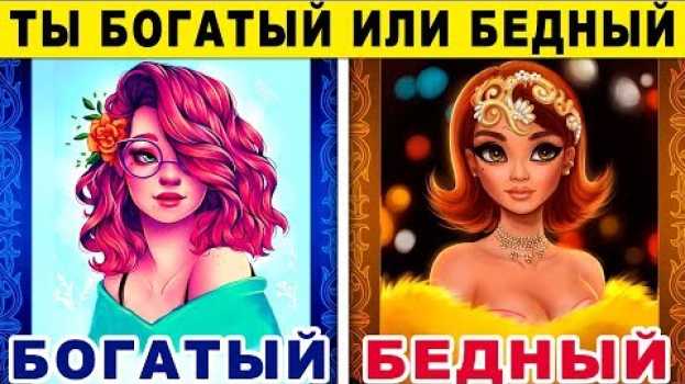 Video Тест! ТЫ БУДЕШЬ БОГАТЫМ ИЛИ БЕДНЫМ? Невероятный тест на БОГАТСТВО. Точность 99% Будешь ли ты Богатым en español