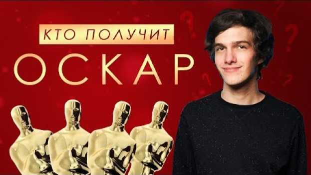 Video Церемония Оскар: кто победит в 2018 году? #ЧПНВ №5   türkçe