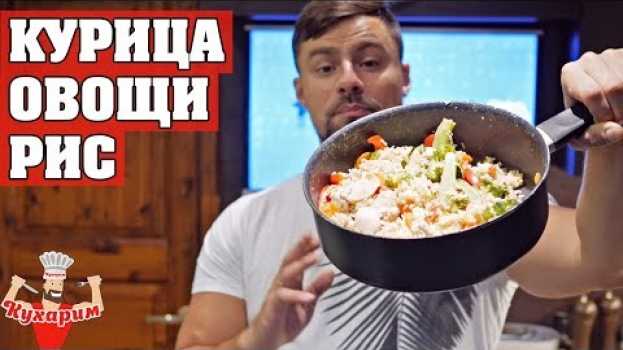 Video КУРИЦА С РИСОМ И ОВОЩАМИ В ОДНОЙ СКОВОРОДЕ! in English