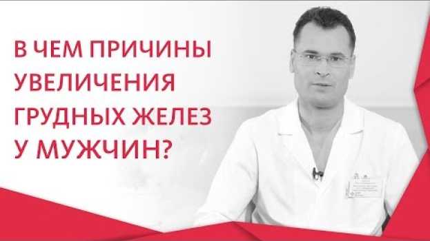 Video 👨 Определение истинной и ложной гинекомастии, симптомы, методы лечения. Гинекомастия. Альфа. 12+ en español
