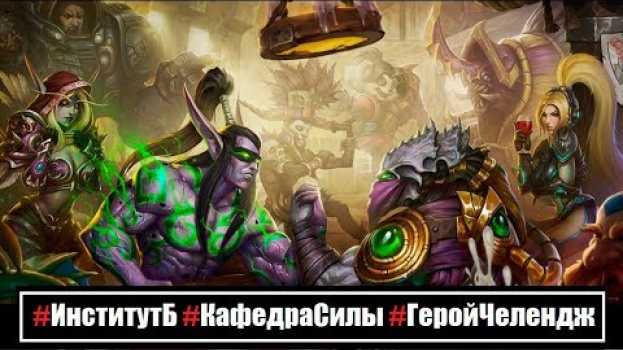 Video Хватит быть NPC - стань Героем.  Начни свою Игру! #ГеройЧелендж Шаг #1   türkçe