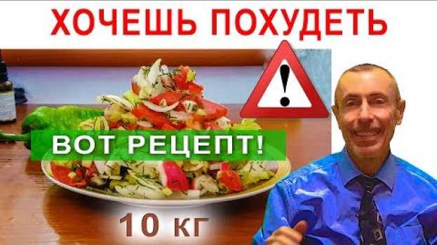 Video ХОЧЕШЬ ПОХУДЕТЬ НА 10 КГ! ВОТ РЕЦЕПТ! Островский. Салат, высокое давление, диабет, пищеварение. in English