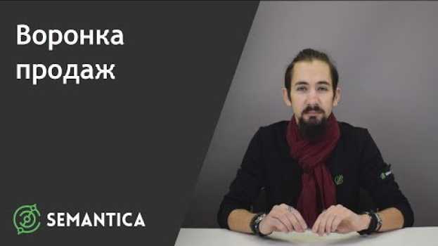 Video Воронка продаж: что это такое и для чего она нужна | SEMANTICA   türkçe