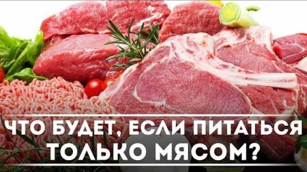 Video Что будет, если питаться только мясом? | DeeaFilm   türkçe