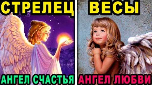 Video КАКОЙ АНГЕЛ-ХРАНИТЕЛЬ ОБЕРЕГАЕТ КАЖДЫЙ ЗНАК ЗОДИАКА. Кто ты по знаку зодиака и какой твой ангел in English