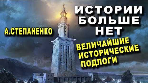 Video ИСТОРИИ БОЛЬШЕ НЕТ - Величайшие Исторические Подлоги - Степаненко А   türkçe