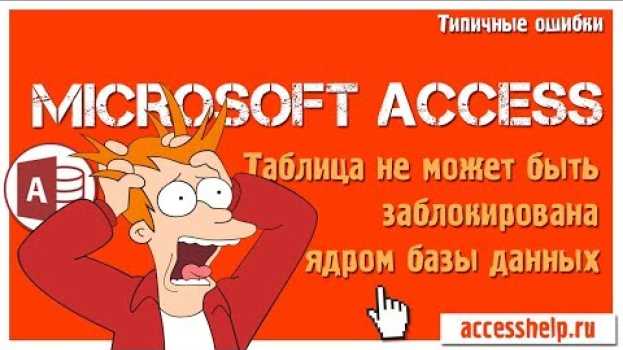 Video Таблица не может быть заблокирована ядром базы данных Access in English