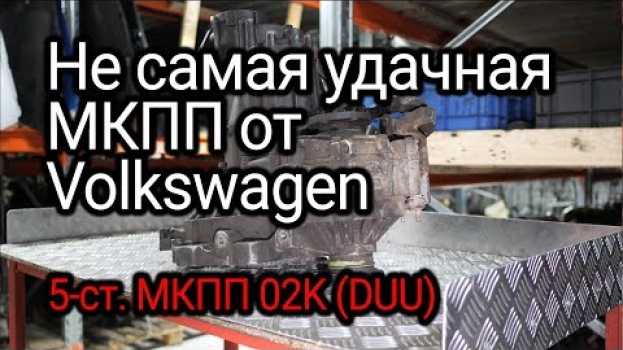 Video Что не так в МКПП семейства 02K от Volkswagen? Разбираемся на примере коробки DUU en español