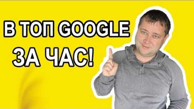 Video Вывести сайт в топ Google за 1 час (только практика) как легко вывести сайт по НЧ запросу в ТОП 5   türkçe