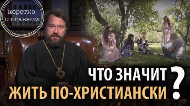 Video ЧТО ЗНАЧИТ ЖИТЬ ПО-ХРИСТИАНСКИ? Цикл «Христианская нравственность» in English