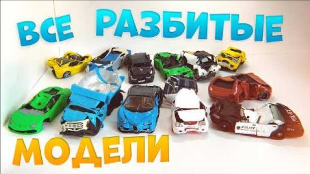 Video Все разбитые машины из ПЛАСТИЛИНА за 1,5 года. Зил 600 сил, Audi RS6, BMW NFS po polsku